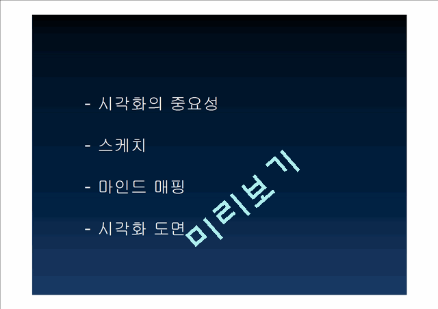 [공학]시스템 분석 및 설계 - 시각화에 대해서(2).ppt